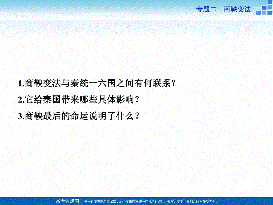 16-17历史人民版选修1 专题二二秦国的崛起 课件 .ppt_第3页