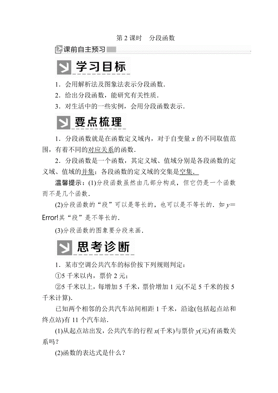 2019-2020学年新教材人教A版数学必修第一册讲义：3-1-2-2第2课时分段函数 WORD版含答案.docx_第1页