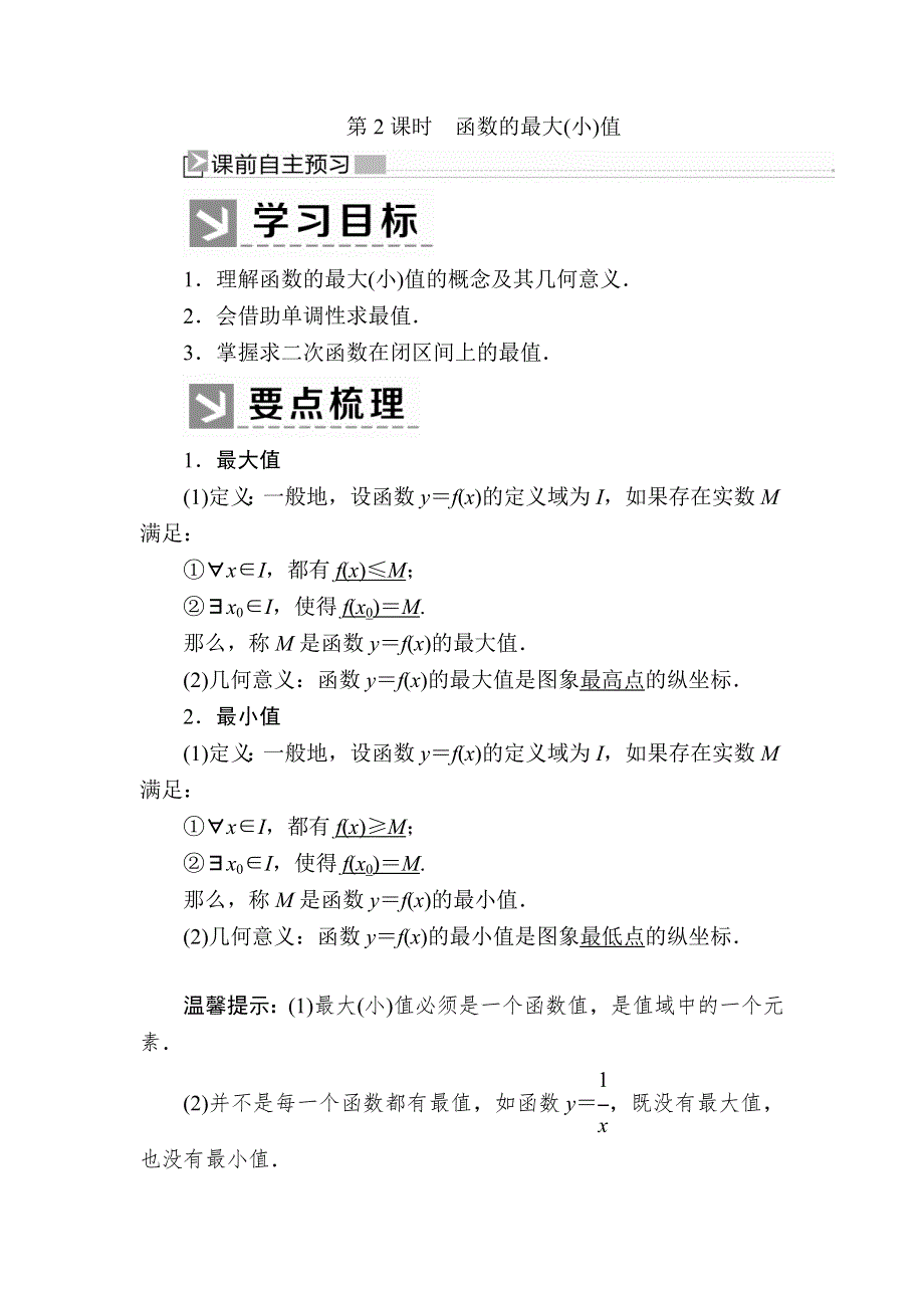 2019-2020学年新教材人教A版数学必修第一册讲义：3-2-1-2第2课时　函数的最大（小）值 WORD版含答案.docx_第1页