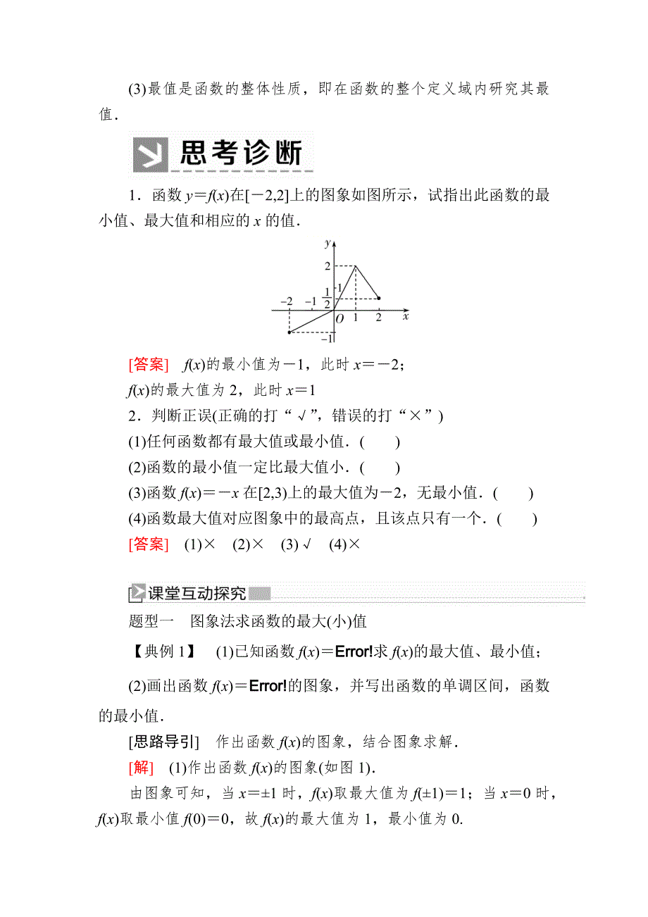 2019-2020学年新教材人教A版数学必修第一册讲义：3-2-1-2第2课时　函数的最大（小）值 WORD版含答案.docx_第2页