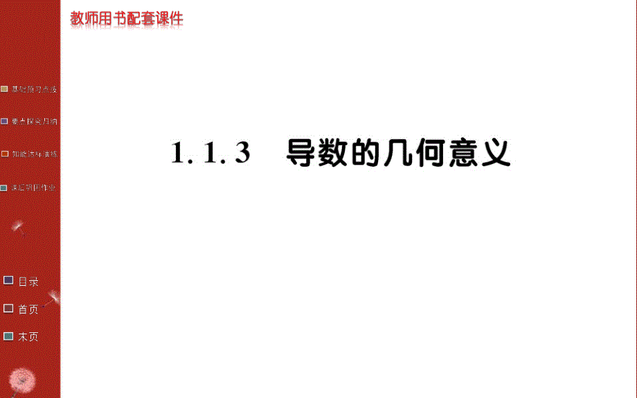 2016年秋《学案》高中数学人教A版选修2-2课件：第一章 导数及其应用1.1.3 .ppt_第1页