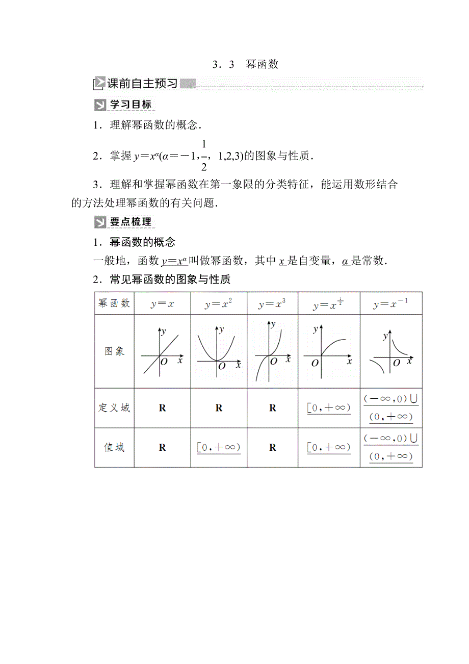 2019-2020学年新教材人教A版数学必修第一册讲义：3-3幂函数 WORD版含答案.docx_第1页