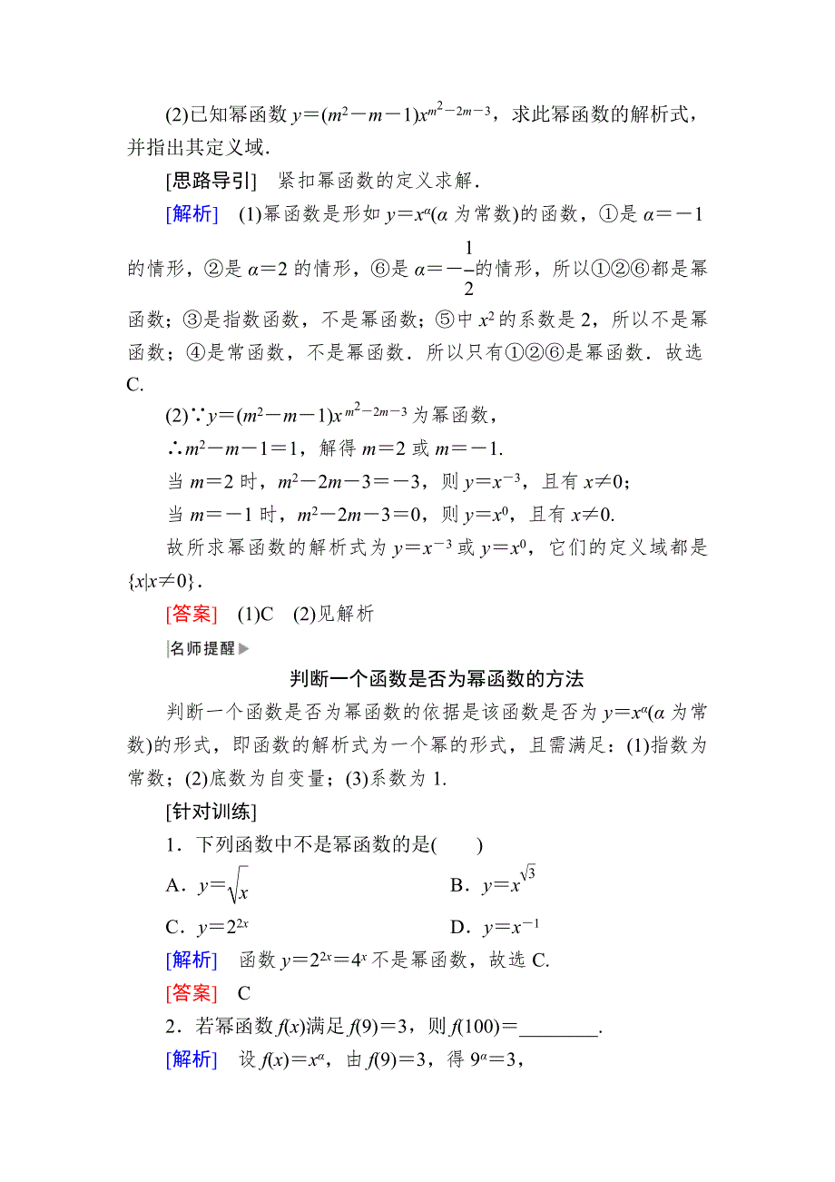 2019-2020学年新教材人教A版数学必修第一册讲义：3-3幂函数 WORD版含答案.docx_第3页