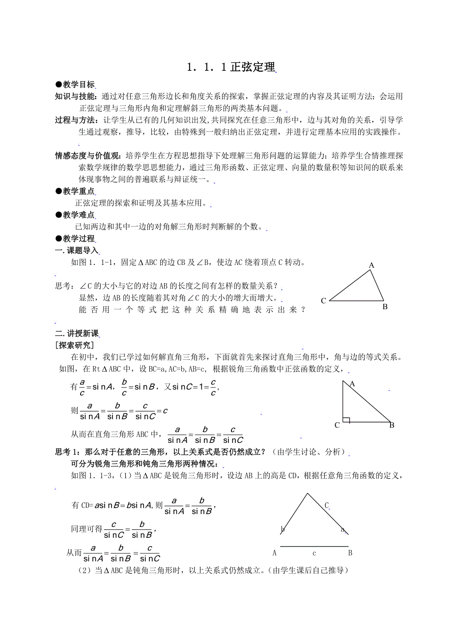 [教案精品]新课标高中数学人教A版必修五全册教案1.1.1正弦定理.doc_第1页