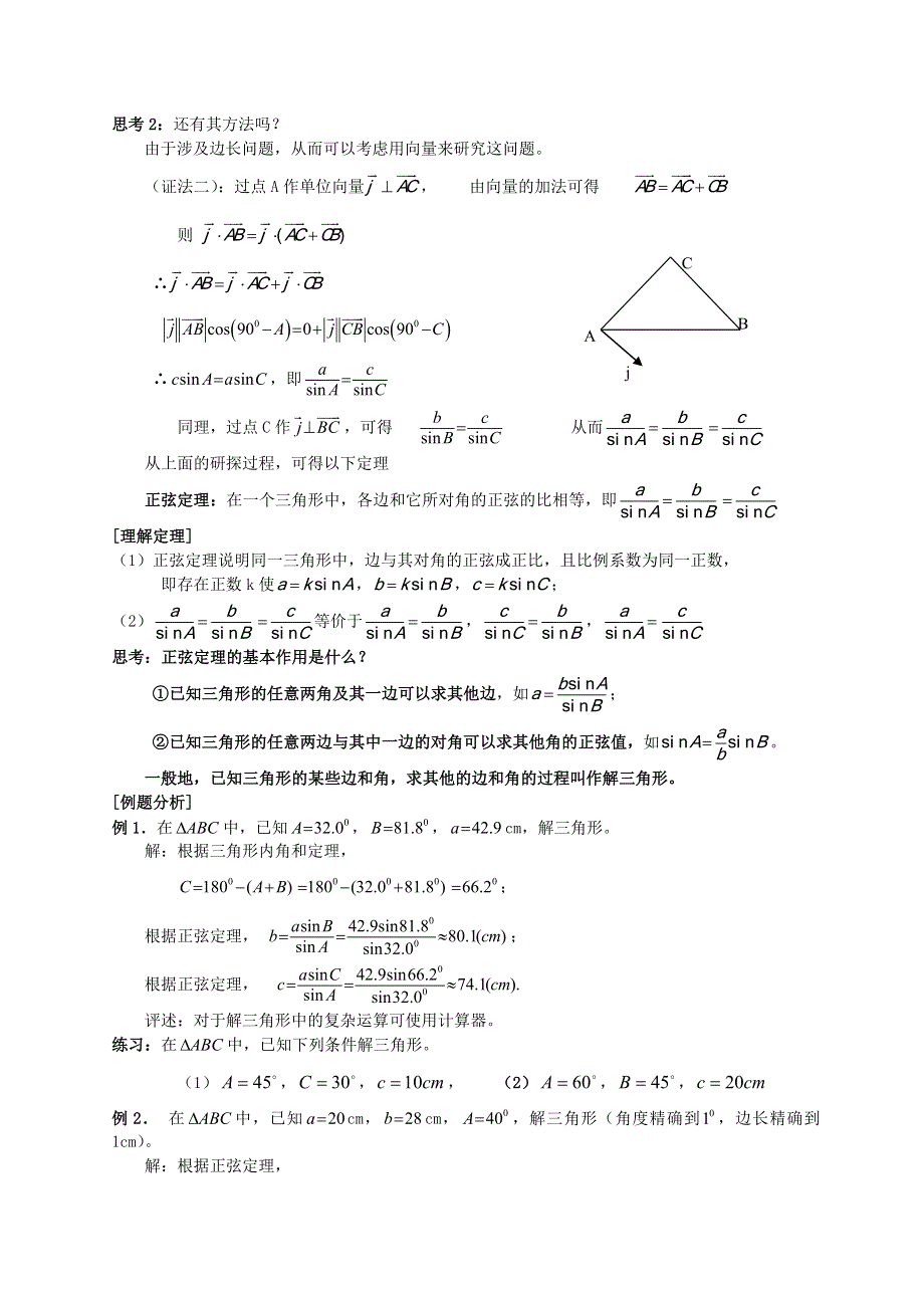 [教案精品]新课标高中数学人教A版必修五全册教案1.1.1正弦定理.doc_第2页