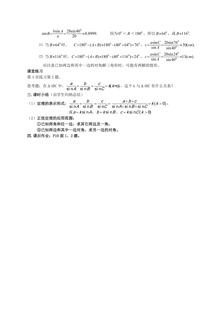 [教案精品]新课标高中数学人教A版必修五全册教案1.1.1正弦定理.doc_第3页