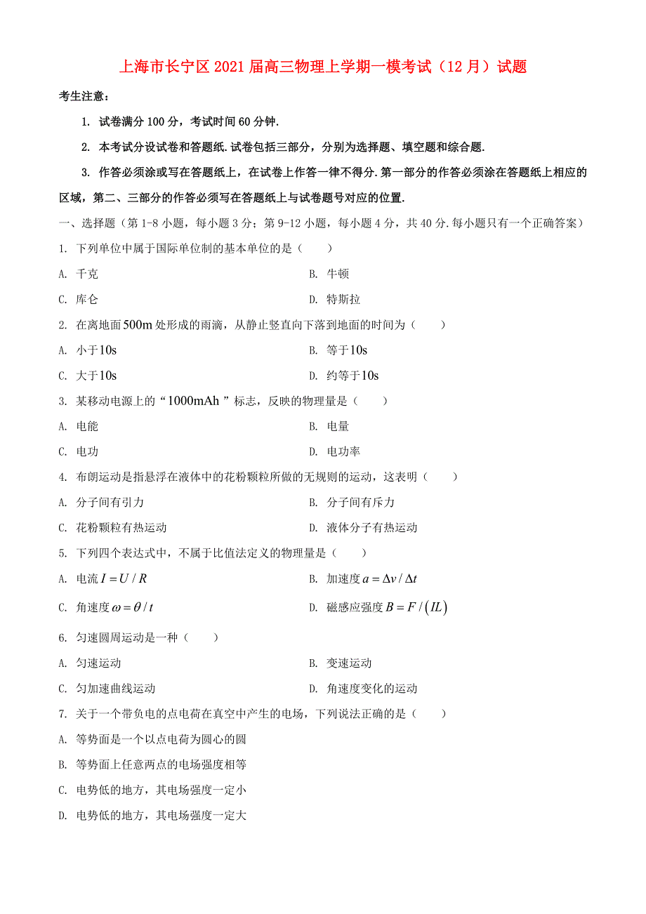 上海市长宁区2021届高三物理上学期一模考试（12月）试题.doc_第1页