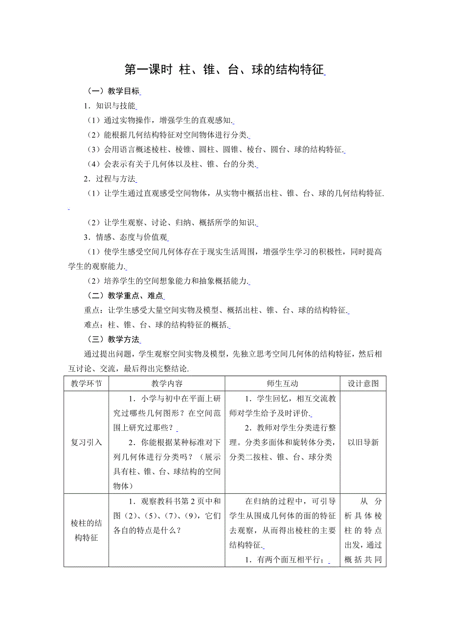 [教案精品]新课标高中数学人教A版必修二全册教案1.1.1柱、锥、台、球的结构特征.doc_第1页