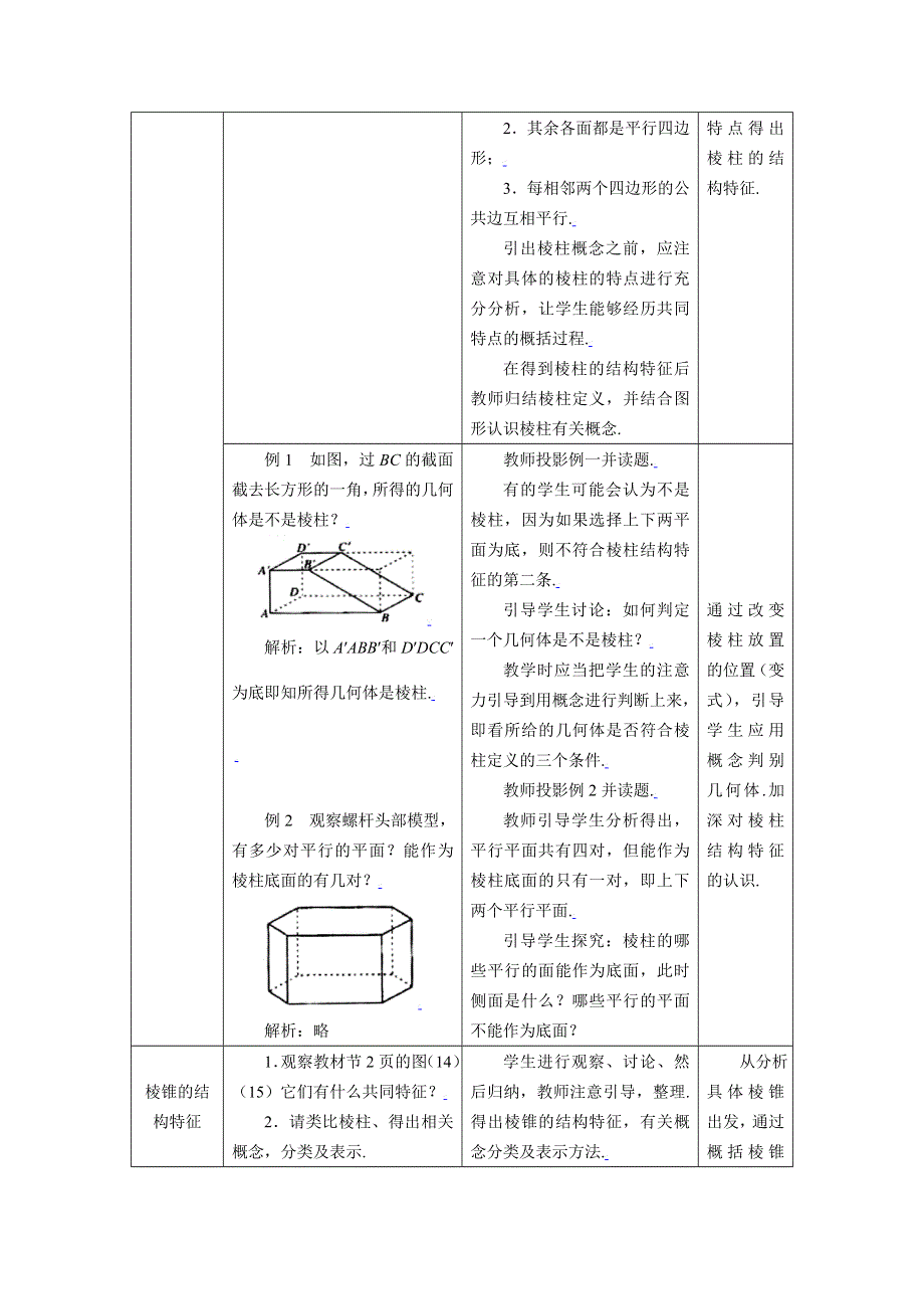 [教案精品]新课标高中数学人教A版必修二全册教案1.1.1柱、锥、台、球的结构特征.doc_第2页