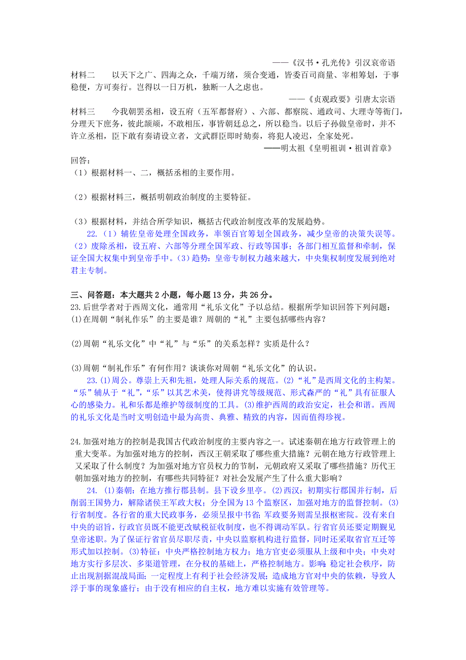 专题一《古代中国的政治制度》单元测试（人民版必修1）—08一轮复习.doc_第3页