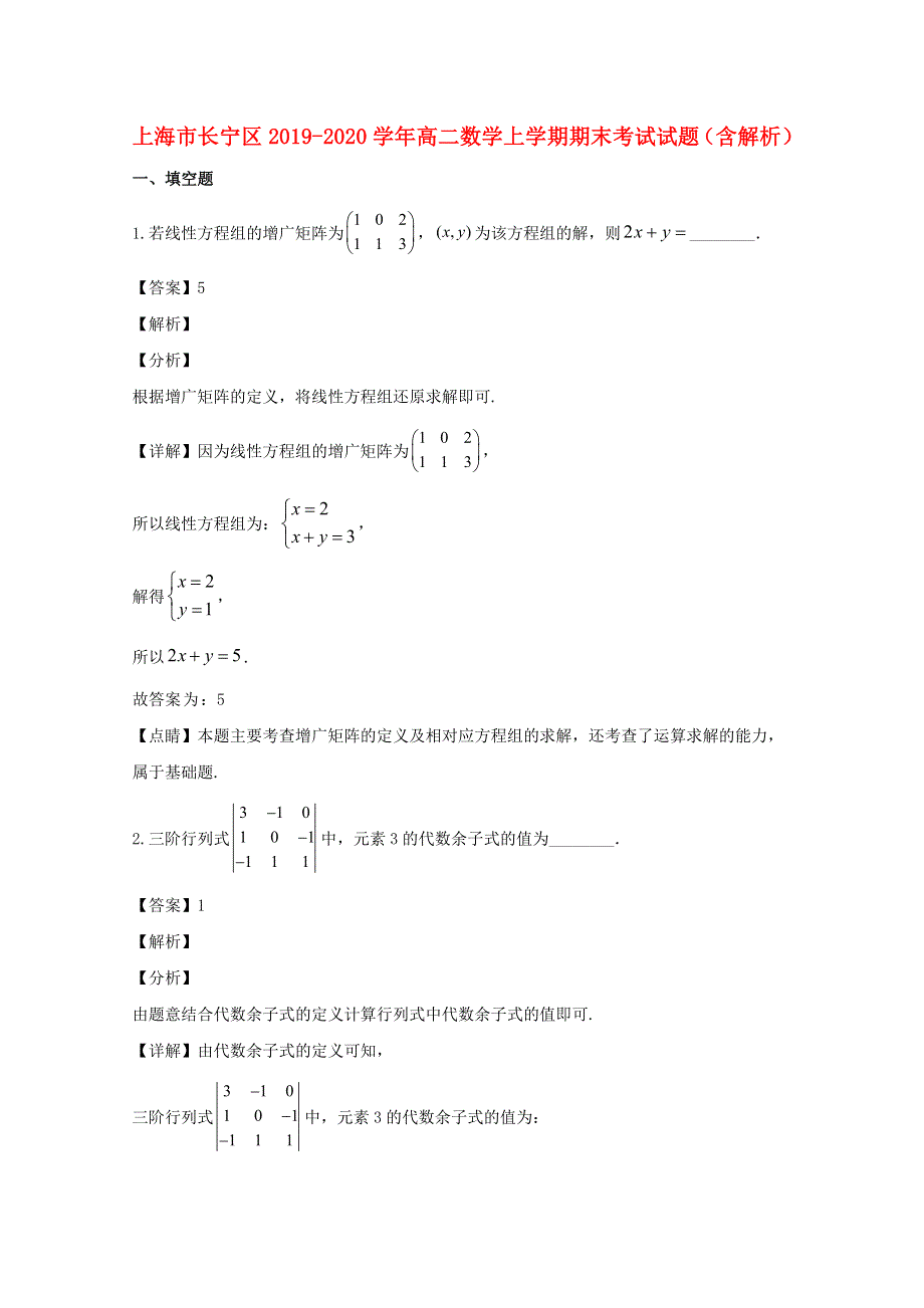 上海市长宁区2019-2020学年高二数学上学期期末考试试题（含解析）.doc_第1页