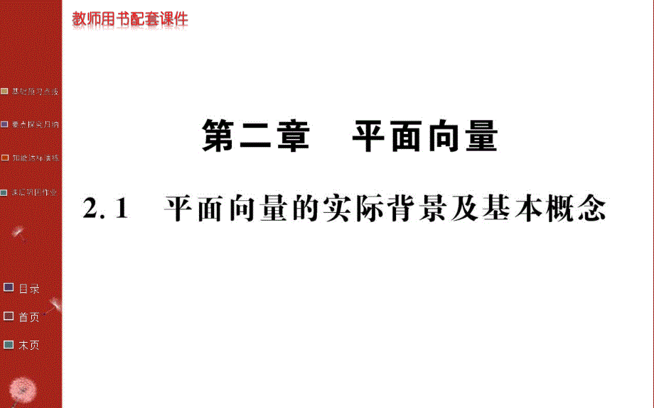 2016年秋《学案》高中数学人教A版必修四课件：第二章 平面向量 2.1 .ppt_第1页