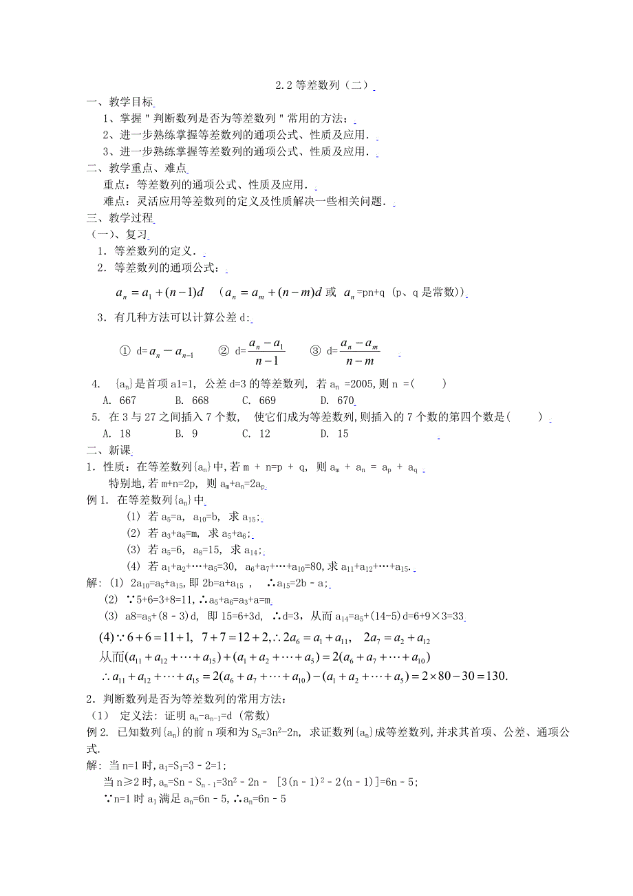 [教案精品]新课标高中数学人教A版必修五全册教案2.2等差数列（二）.doc_第1页