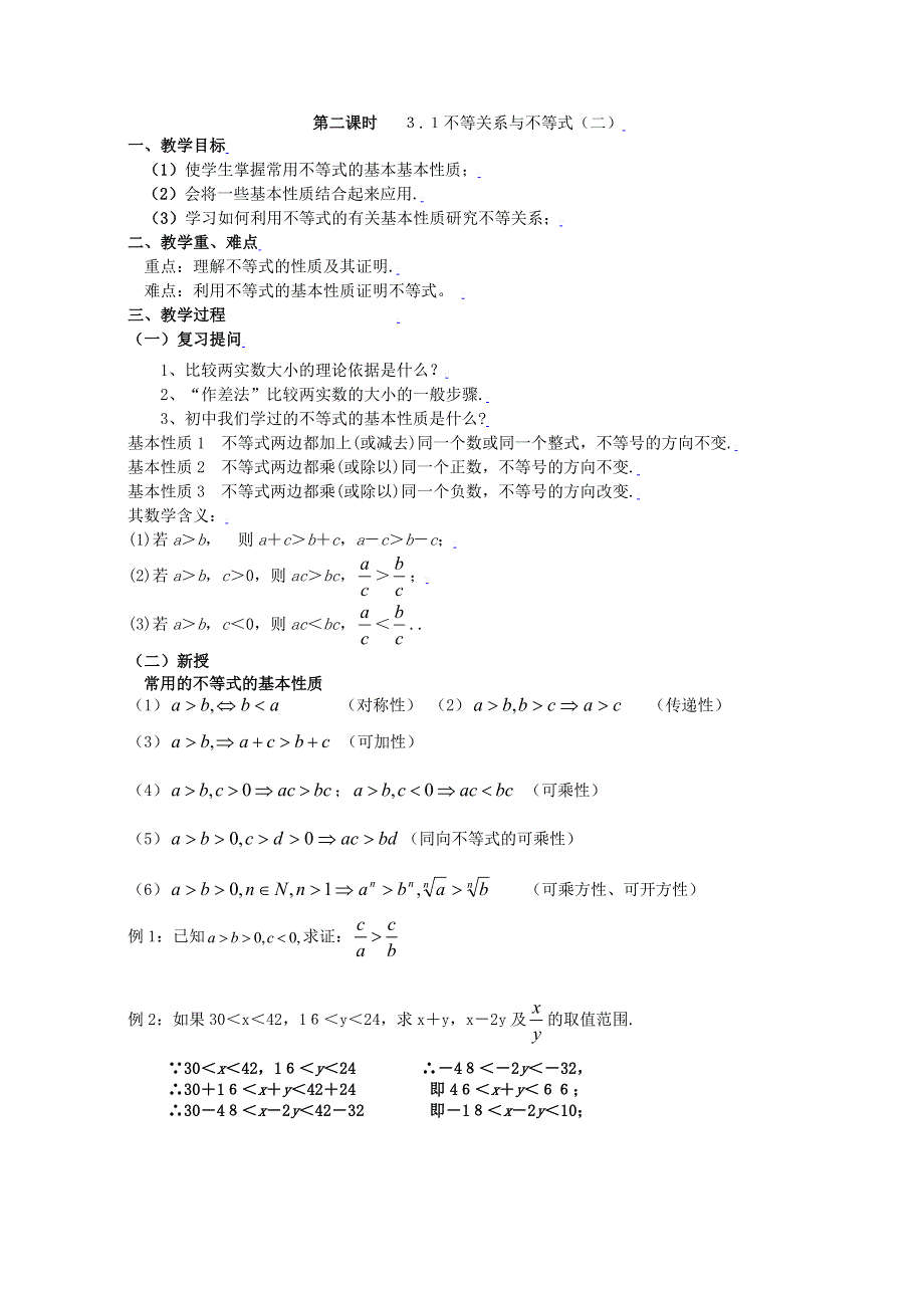 [教案精品]新课标高中数学人教A版必修五全册教案3.1不等关系与不等式（二）.doc_第1页