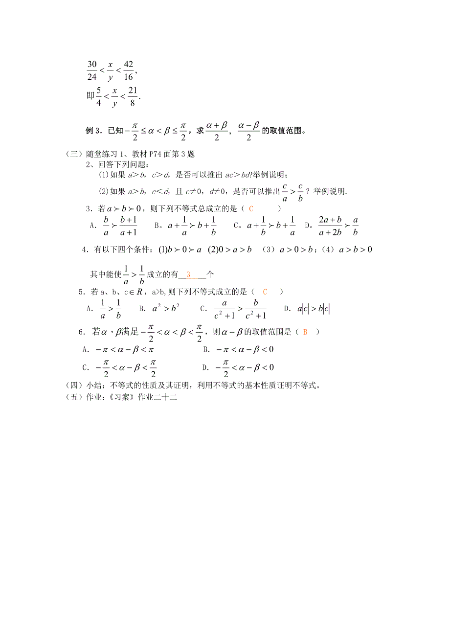 [教案精品]新课标高中数学人教A版必修五全册教案3.1不等关系与不等式（二）.doc_第2页