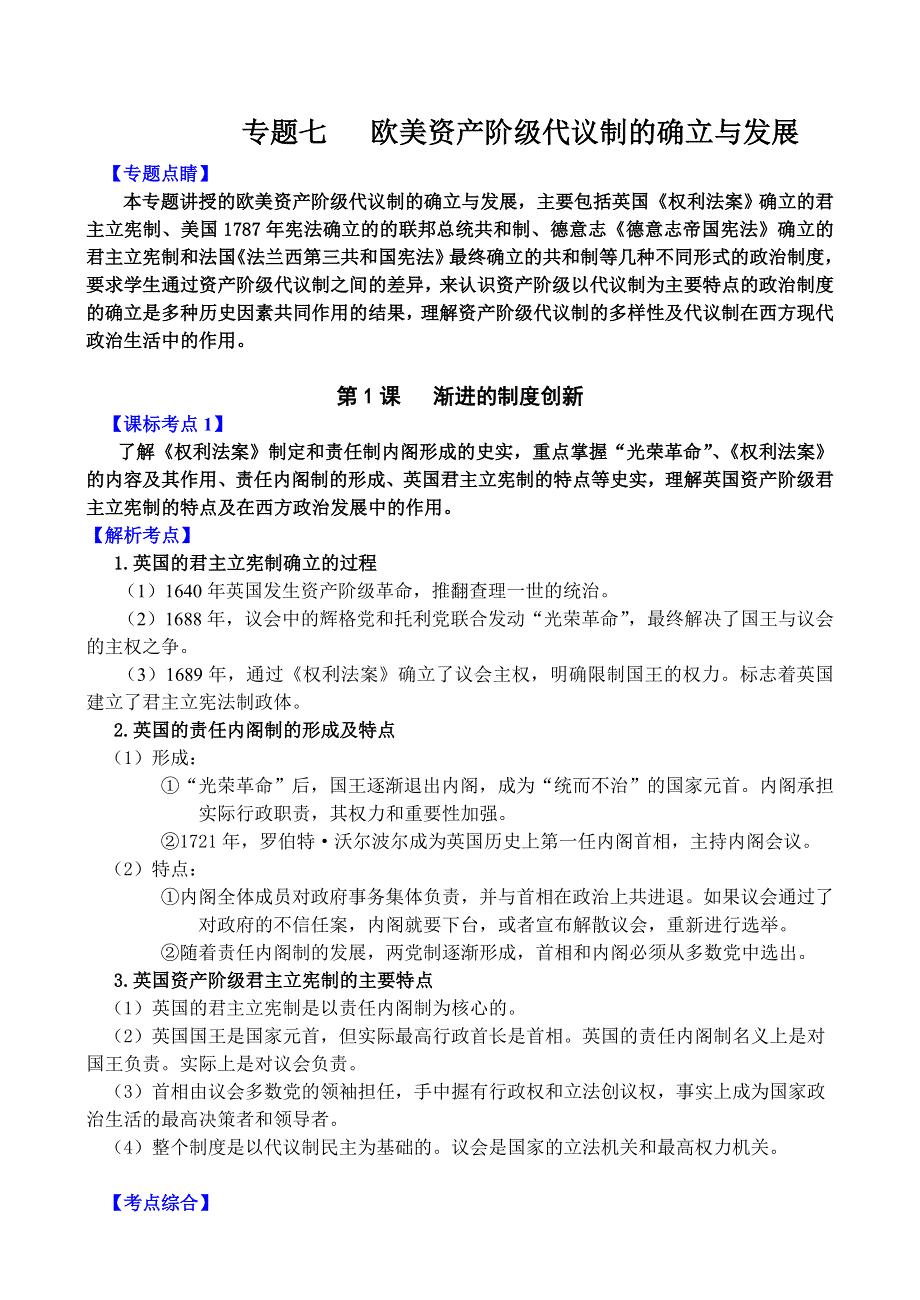 专题七《欧美资产阶级代议制的确立与发展》.doc_第1页