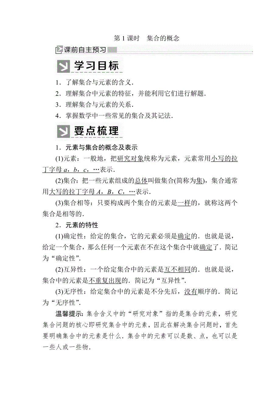 2019-2020学年新教材人教A版数学必修第一册讲义：1-1-1第1课时集合的概念 WORD版含答案.docx_第1页