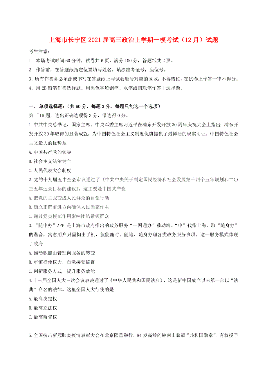 上海市长宁区2021届高三政治上学期一模考试（12月）试题.doc_第1页