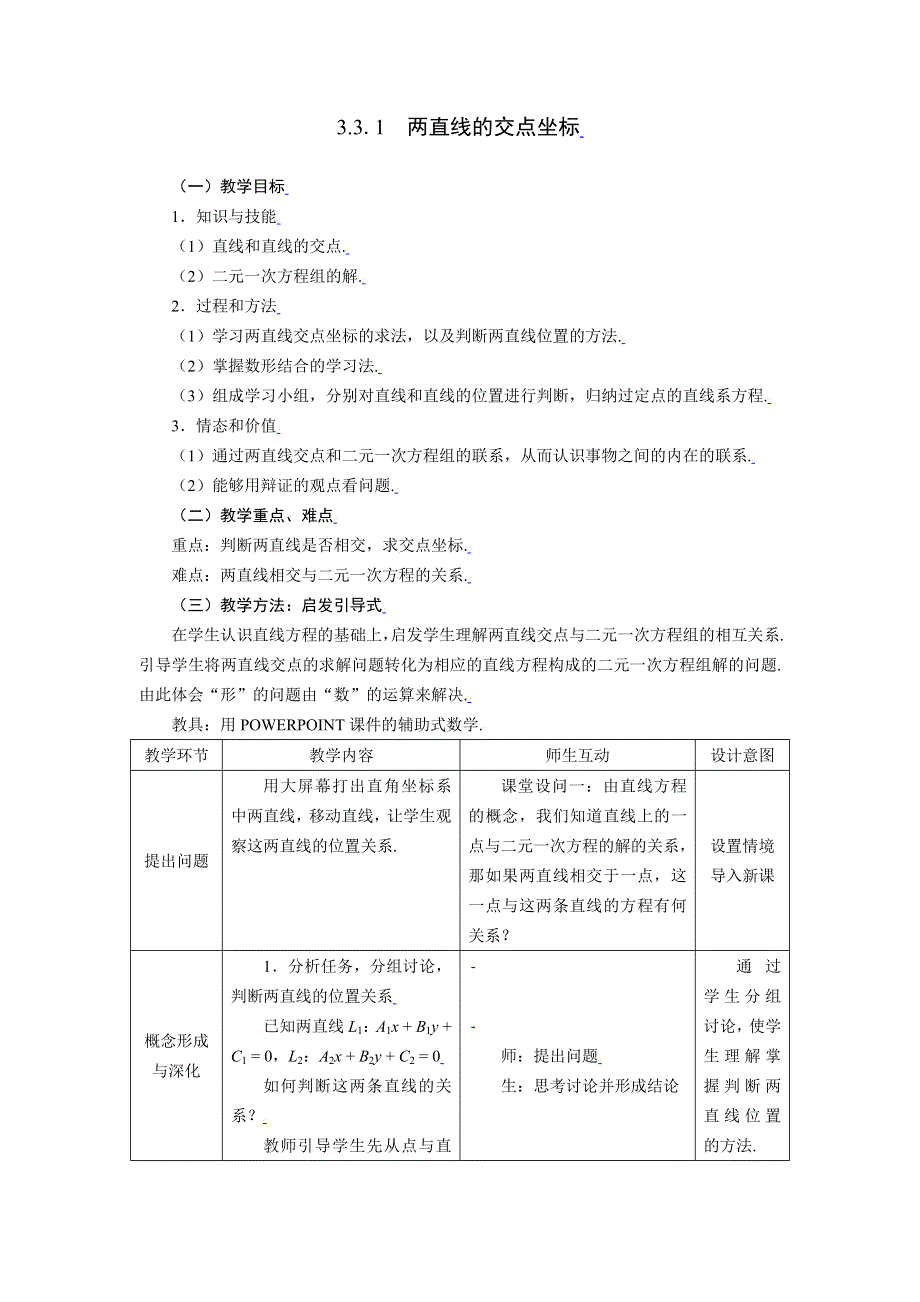 [教案精品]新课标高中数学人教A版必修二全册教案3.3.1两直线的交点坐标.doc_第1页