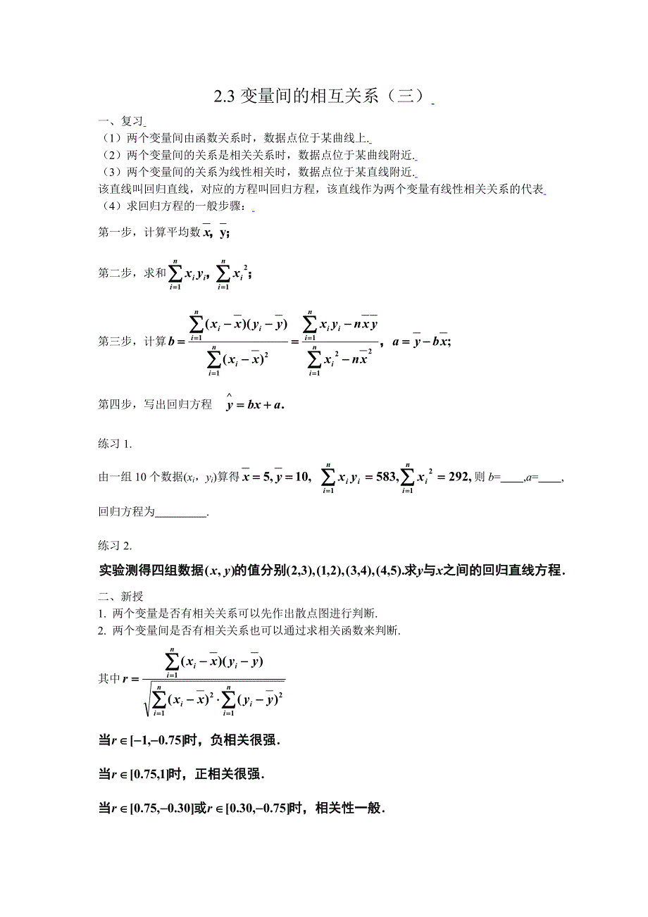 [教案精品]新课标高中数学人教A版必修三全册教案2.3变量间的相关关系(三）.doc_第1页