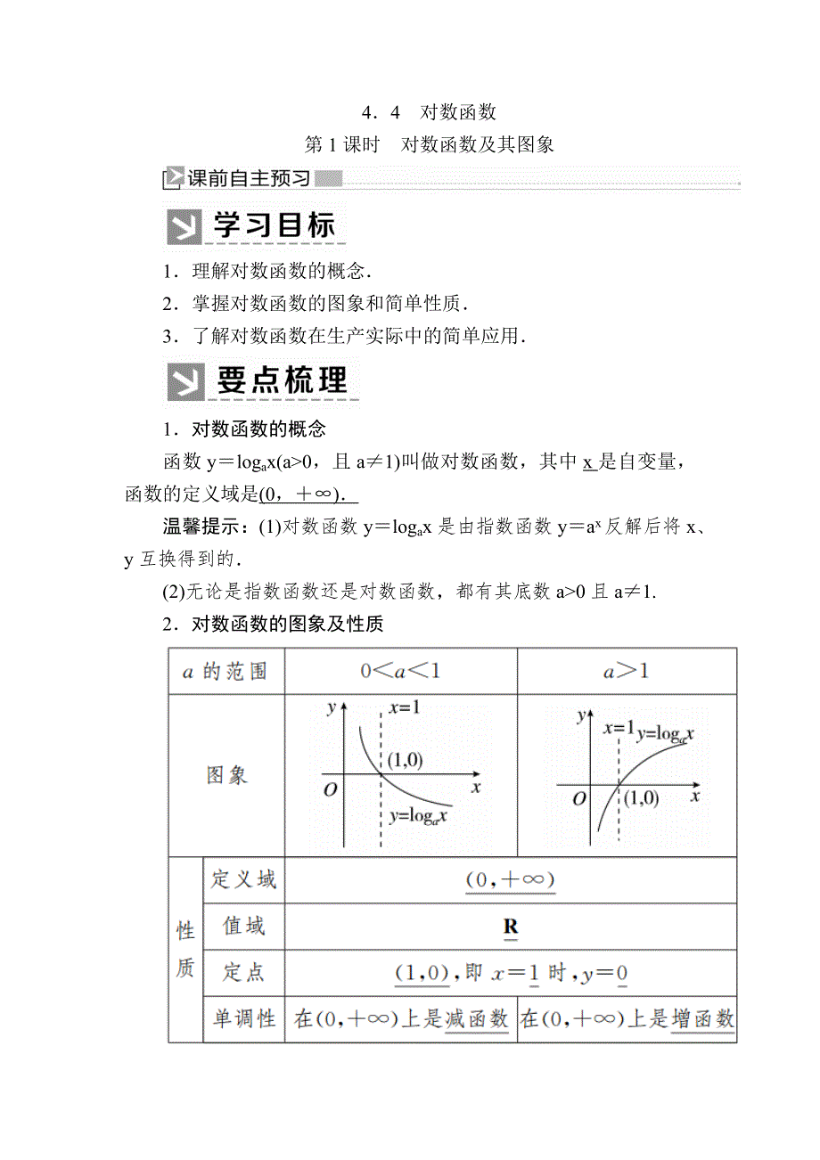 2019-2020学年新教材人教A版数学必修第一册讲义：4-4-1第1课时　对数函数及其图象 WORD版含答案.docx_第1页