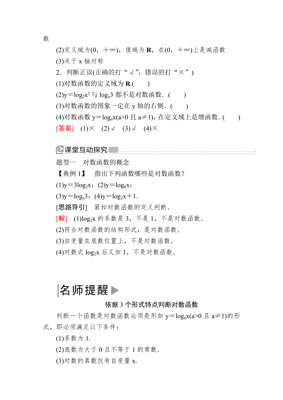 2019-2020学年新教材人教A版数学必修第一册讲义：4-4-1第1课时　对数函数及其图象 WORD版含答案.docx_第3页