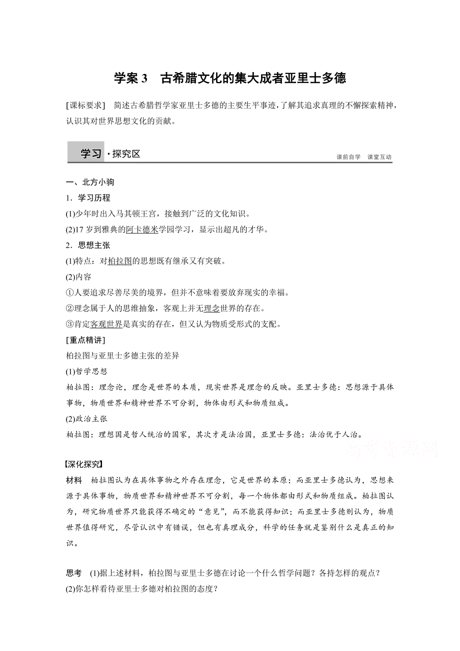 2016-2017学年历史人教版选修4学案：古希腊文化的集大成者亚里士多德 WORD版含解析.docx_第1页