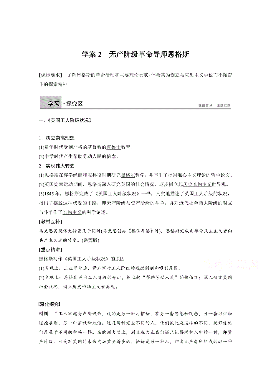 2016-2017学年历史人教版选修4学案：无产阶级革命导师恩格斯 WORD版含解析.docx_第1页