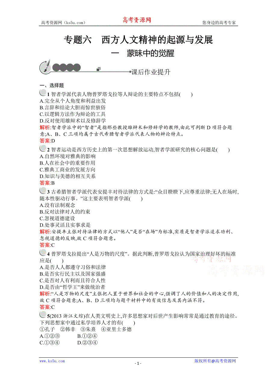 2016-2017学年历史人民版必修3练习：6.1蒙昧中的觉醒 WORD版含解析.docx_第1页