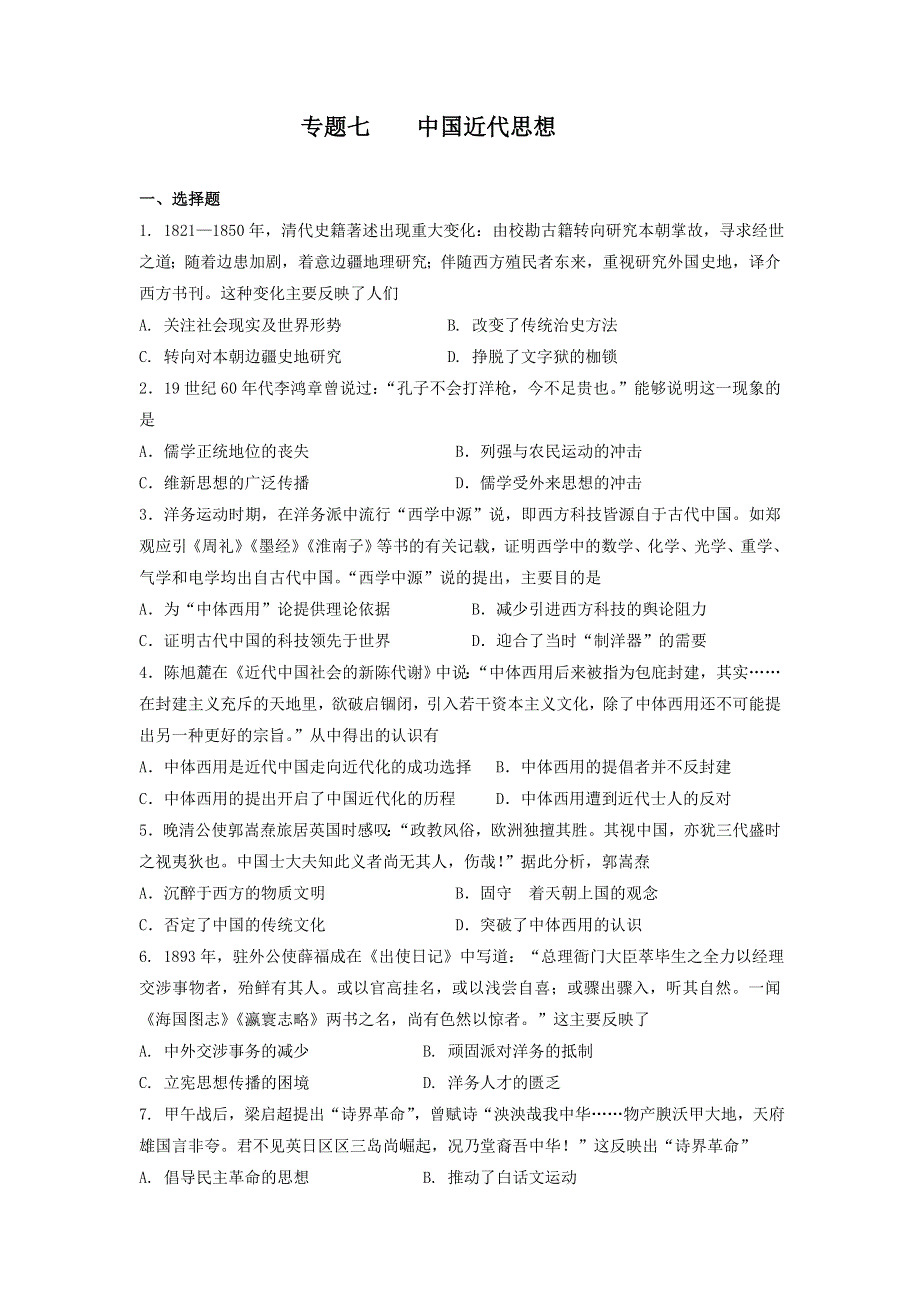 专题七 中国近代思想 专题测试题--2022届高三历史二轮复习 WORD版含答案.doc_第1页