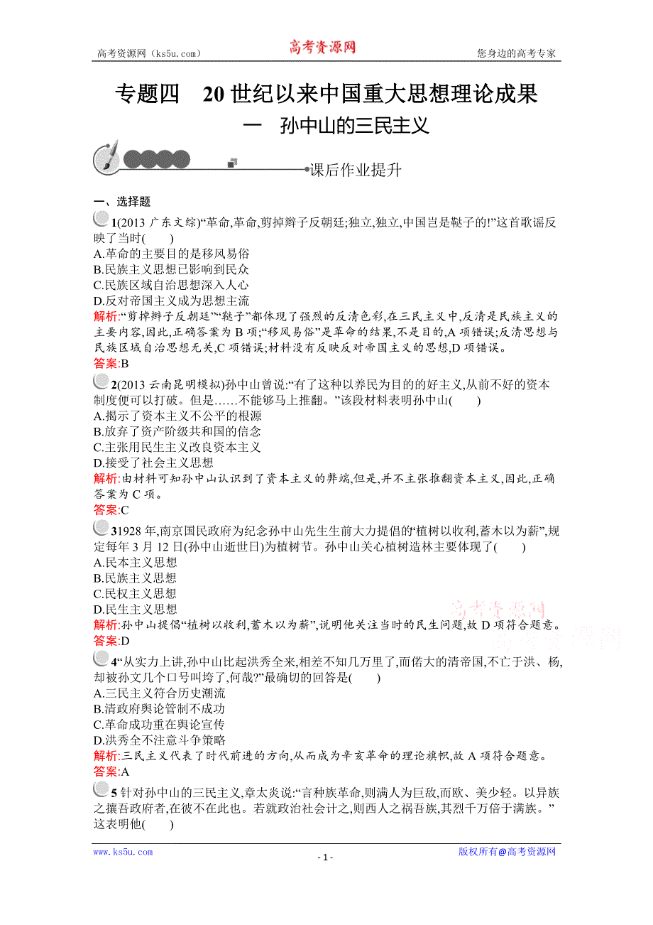 2016-2017学年历史人民版必修3练习：4.1孙中山的三民主义 WORD版含解析.docx_第1页