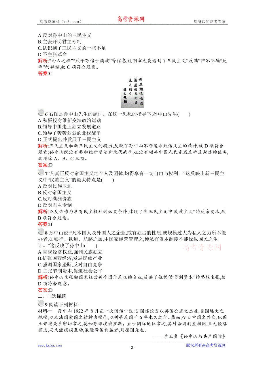 2016-2017学年历史人民版必修3练习：4.1孙中山的三民主义 WORD版含解析.docx_第2页