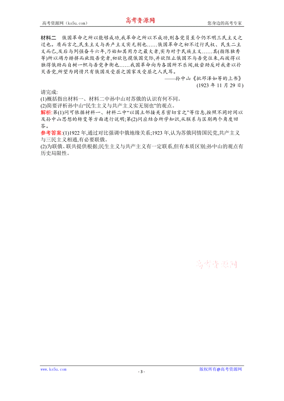 2016-2017学年历史人民版必修3练习：4.1孙中山的三民主义 WORD版含解析.docx_第3页