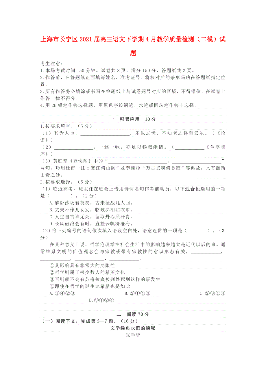 上海市长宁区2021届高三语文下学期4月教学质量检测（二模）试题.doc_第1页