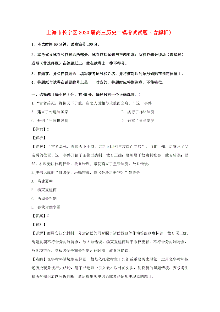 上海市长宁区2020届高三历史二模考试试题（含解析）.doc_第1页