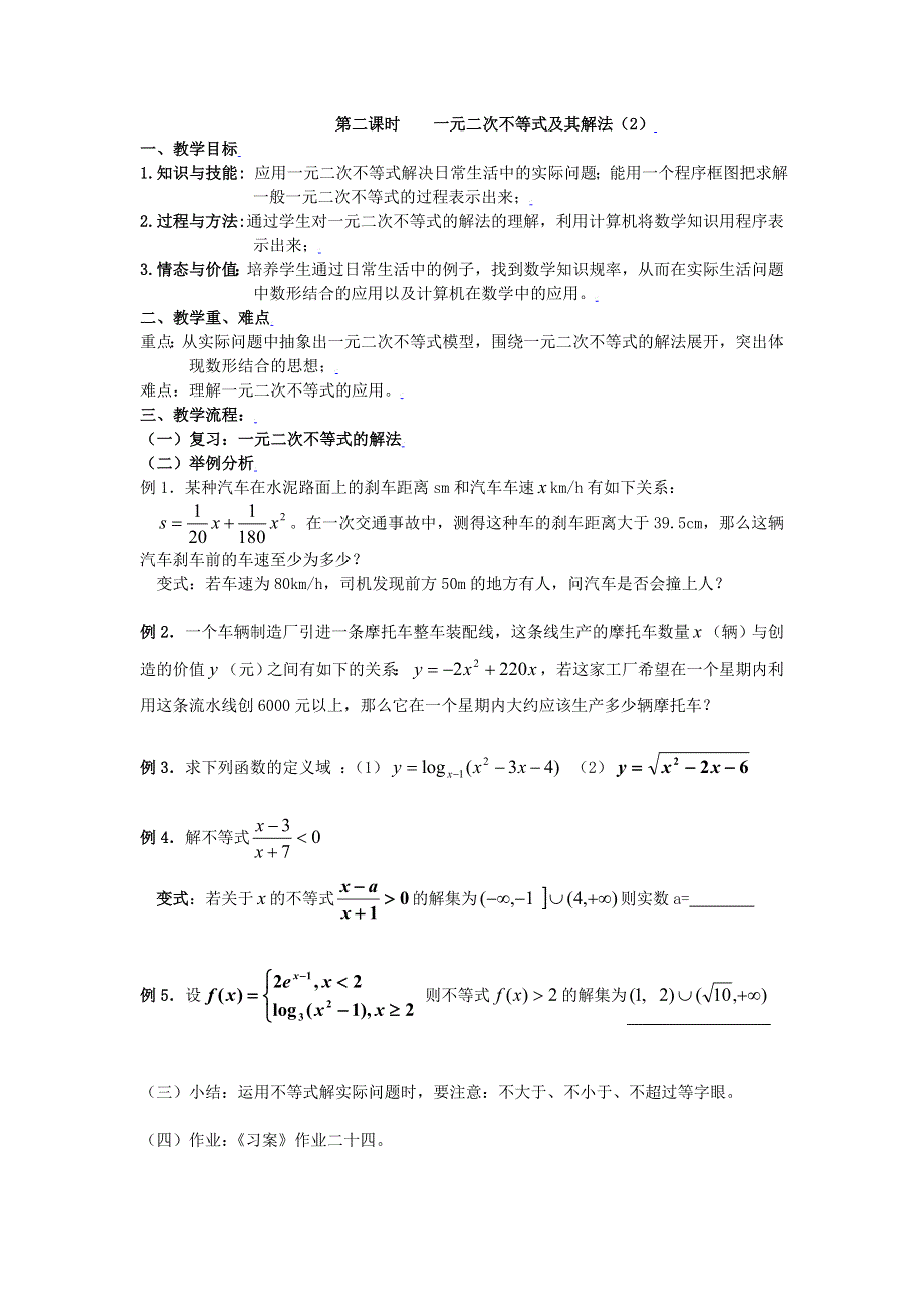 [教案精品]新课标高中数学人教A版必修五全册教案3.2一元二次不等式及其解法（二）.doc_第1页