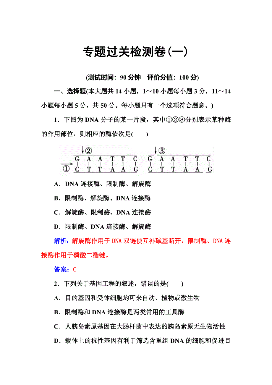 2015～2016学年高二生物人教版选修3过关检测卷：专题1 基因工程 WORD版含解析.docx_第1页