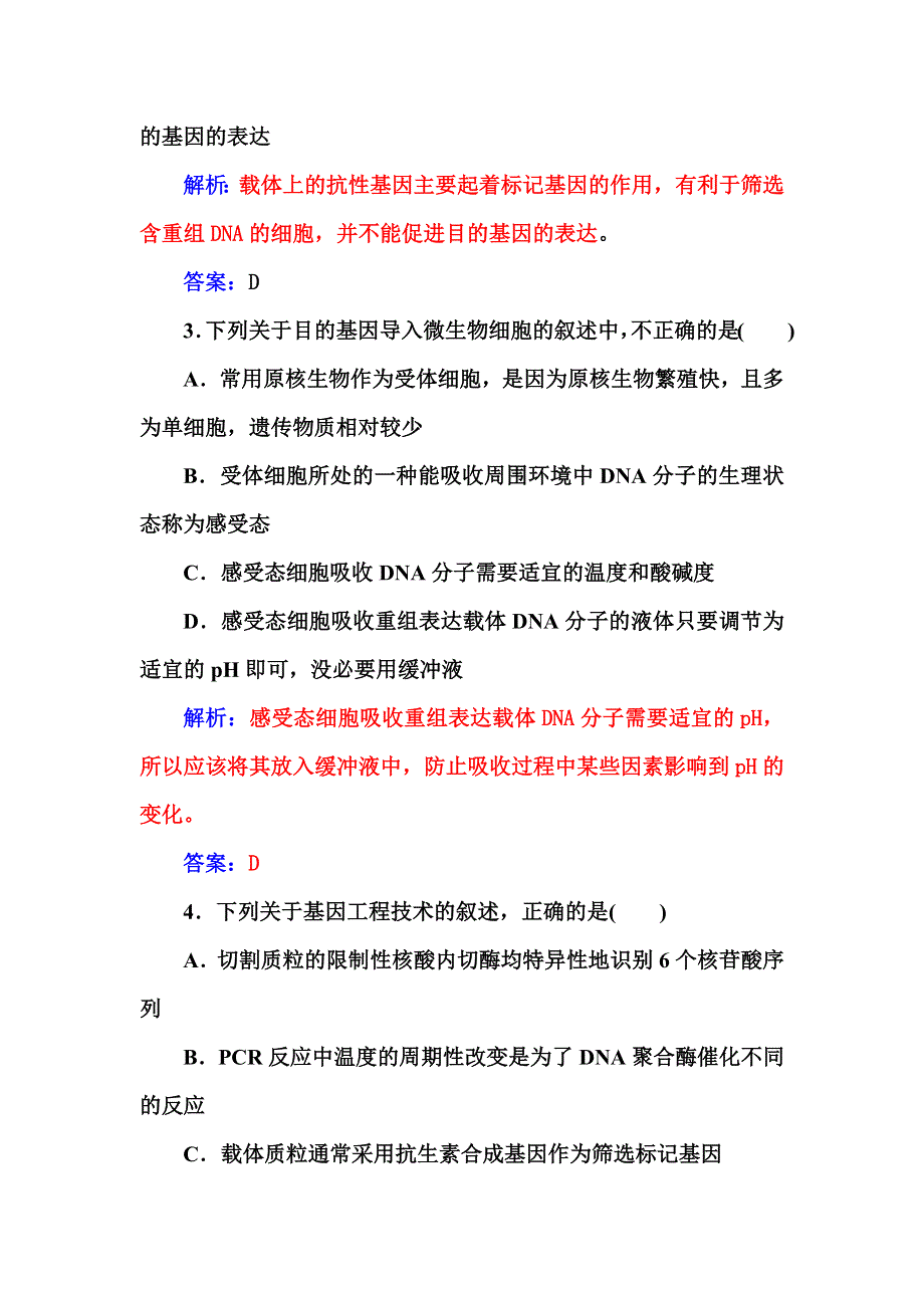 2015～2016学年高二生物人教版选修3过关检测卷：专题1 基因工程 WORD版含解析.docx_第2页