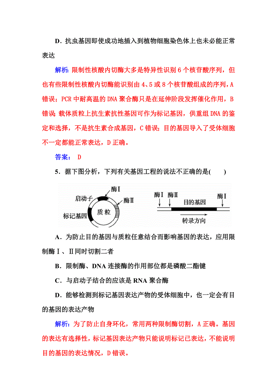 2015～2016学年高二生物人教版选修3过关检测卷：专题1 基因工程 WORD版含解析.docx_第3页