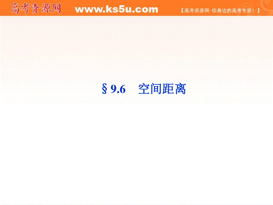 2012届高考数学（文）《优化方案》一轮总复习课件：第9章§9.6（大纲版）.ppt_第1页