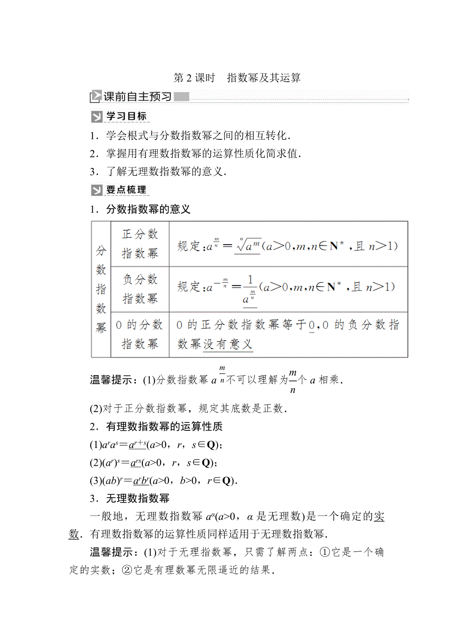 2019-2020学年新教材人教A版数学必修第一册讲义：4-1-2第2课时指数幂及其运算 WORD版含答案.docx_第1页