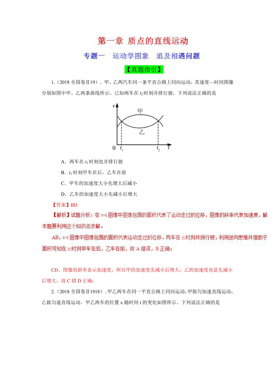 专题一 运动学图象 追及相遇问题（真题精讲）-2019领军高考物理真题透析一轮复习 WORD版含解析.doc_第1页