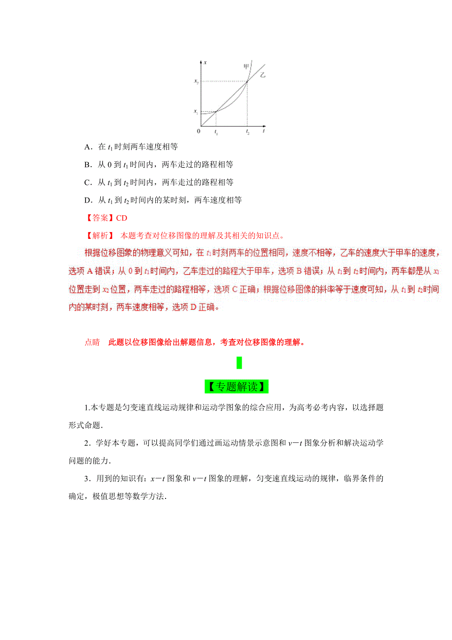 专题一 运动学图象 追及相遇问题（真题精讲）-2019领军高考物理真题透析一轮复习 WORD版含解析.doc_第2页