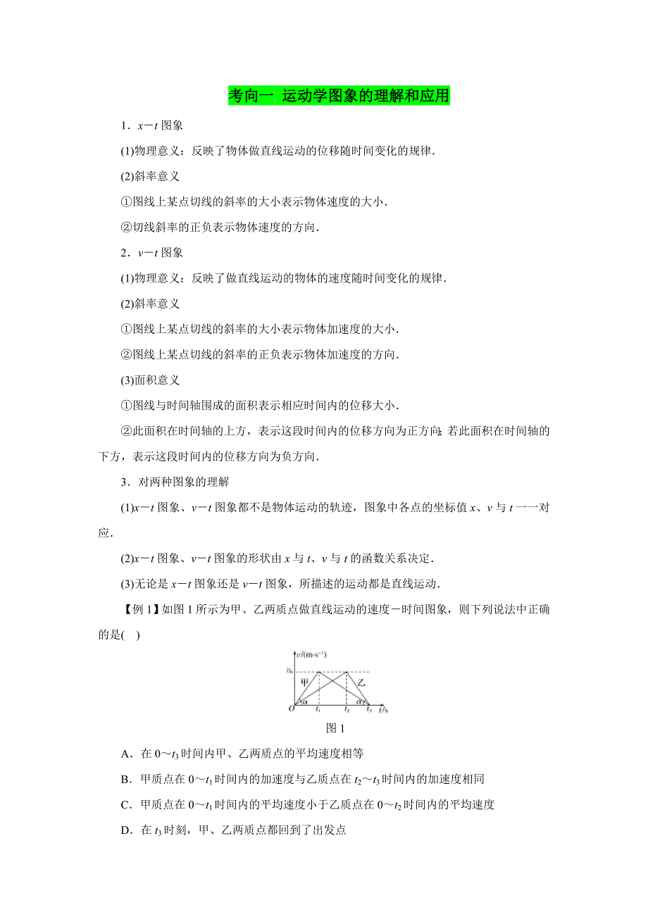 专题一 运动学图象 追及相遇问题（真题精讲）-2019领军高考物理真题透析一轮复习 WORD版含解析.doc_第3页