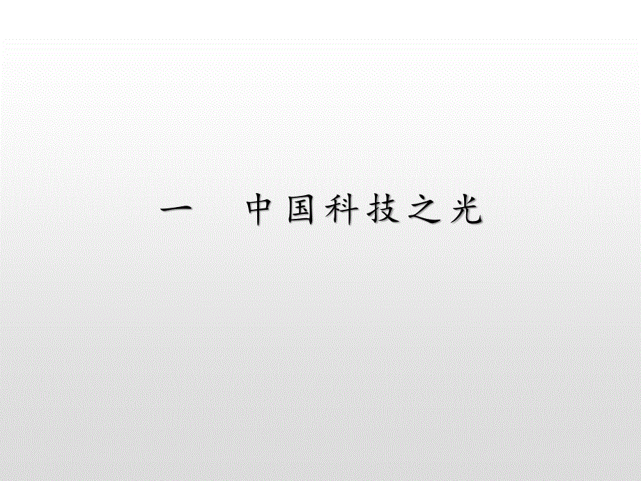 2019-2020学年新提分同步人民版历史选修四课件：专题6 1 中国科技之光 .pptx_第1页