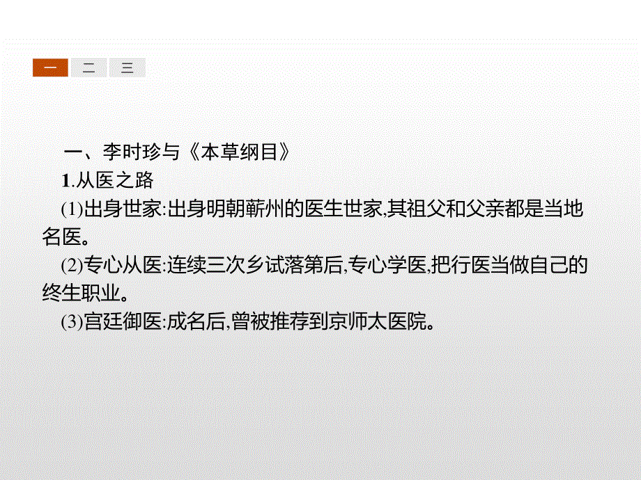 2019-2020学年新提分同步人民版历史选修四课件：专题6 1 中国科技之光 .pptx_第3页