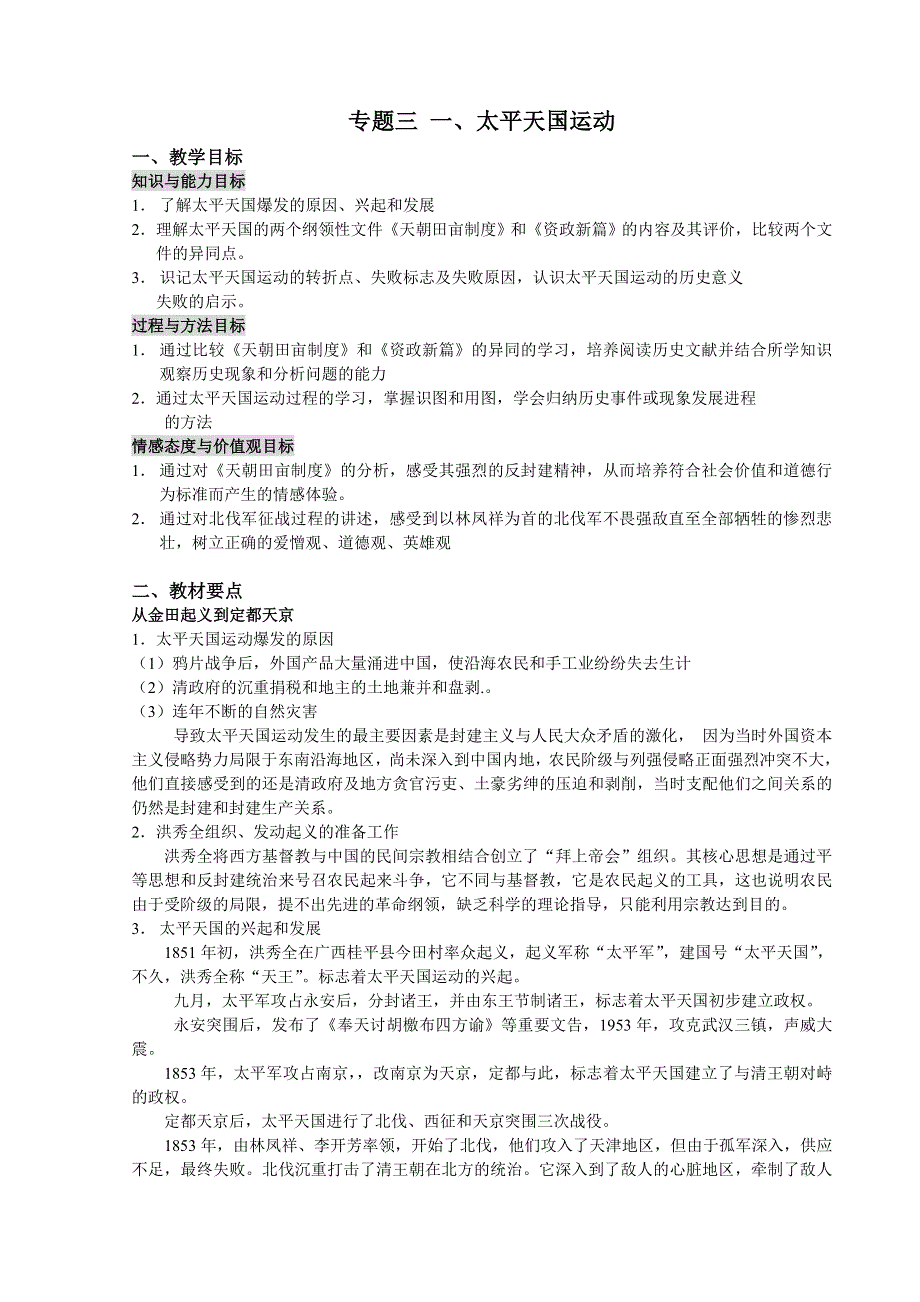 专题三一《太平天国运动》（人民版必修一）.doc_第1页