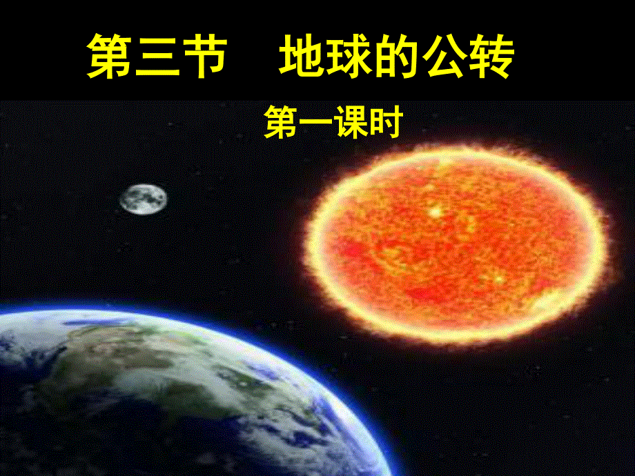 2021-2022学年高一地理湘教版必修1教学课件：第一章第三节 地球的运动 地球公转的地理意义 （3） .ppt_第1页