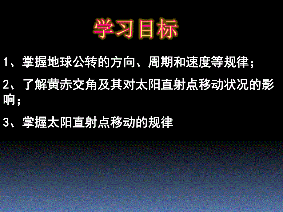 2021-2022学年高一地理湘教版必修1教学课件：第一章第三节 地球的运动 地球公转的地理意义 （3） .ppt_第2页