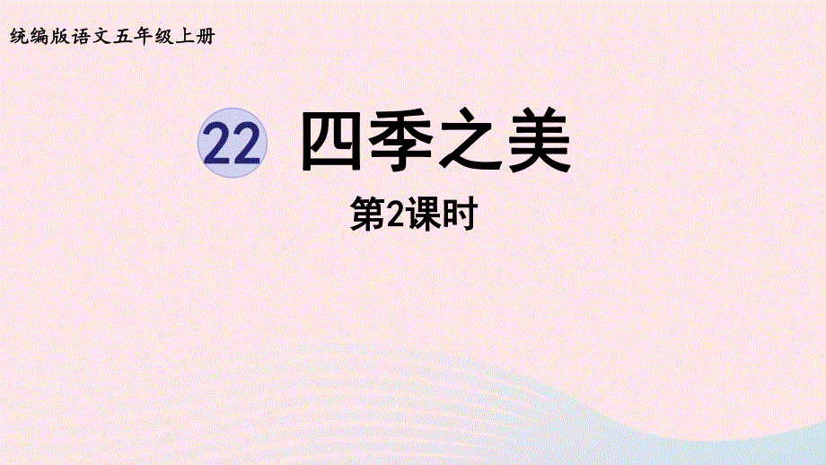 2022五年级语文上册 第7单元 22四季之美第2课时上课课件 新人教版.pptx_第1页